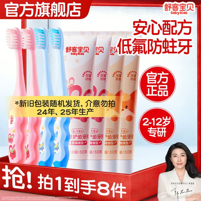 88VIP：舒客宝贝 儿童修护防蛀牙膏套装2-12岁含氟防蛀牙刷按压24年生产