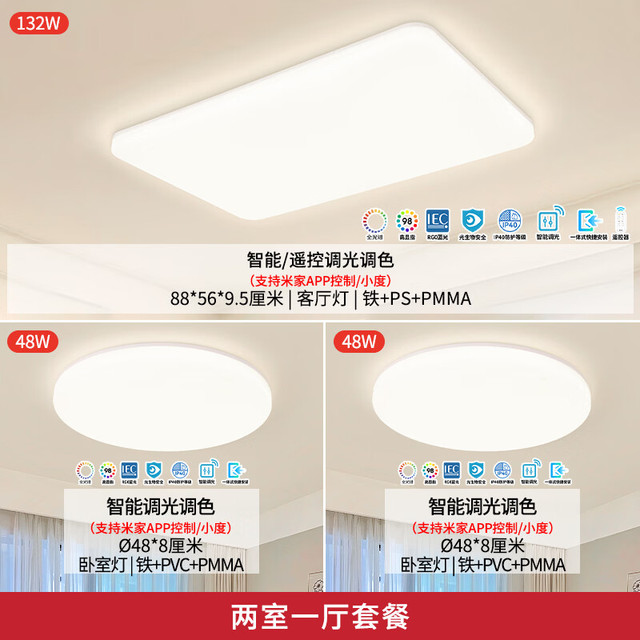 雷士 LED全光谱护眼吸顶灯 智能  全光谱01-两室一厅【包安装】
