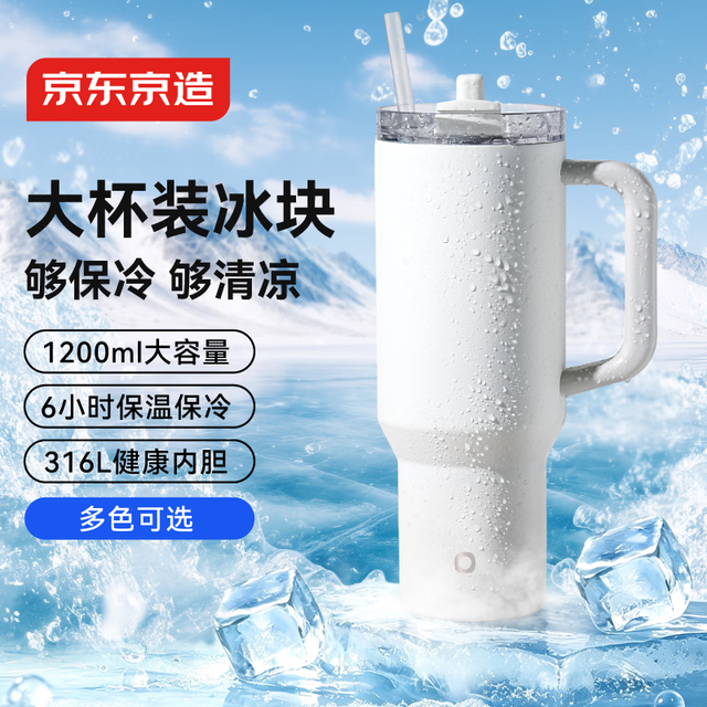 京东京造 大容量吸管保温杯 316L不锈钢冰霸杯男女学生儿童水杯1.2L雪域白