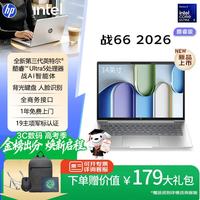 惠普 战66酷睿版 14英寸2026轻薄办公笔记本电脑