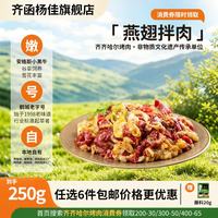 齐函杨佳 燕翅拌肉 250g 生鲜牛肉