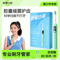 移动端：舒客少年 青少年专用电动牙刷学生男女声波扫振大屏智能语音提醒Q1