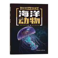北方妇女儿童出版社 动物神秘事件簿 海洋动物 少儿科普书
