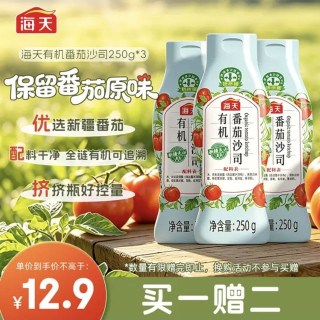 海天 有机番茄沙司 250g（买1赠2）