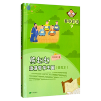 希望出版社 熊赳赳遨游哲学王国 春秋战国下 科普百科