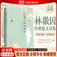 你是人间四月天：林徽因文集 你若安好便是晴天 爱恋上一座城 你是人间四月天 林徽因诗歌散文作品 名家传记