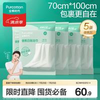 全棉时代 一次性浴巾5条独立包装 100%棉柔毛巾旅行出行必备70*100CM