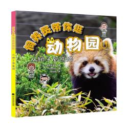 辽宁科学技术出版社 饲养员带你逛动物园 从狮子到熊猫 科普百科