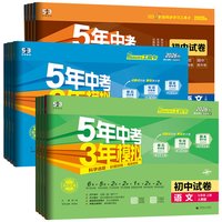 《五年中考三年模拟试卷》（2026秋、年级/科目/版本任选）