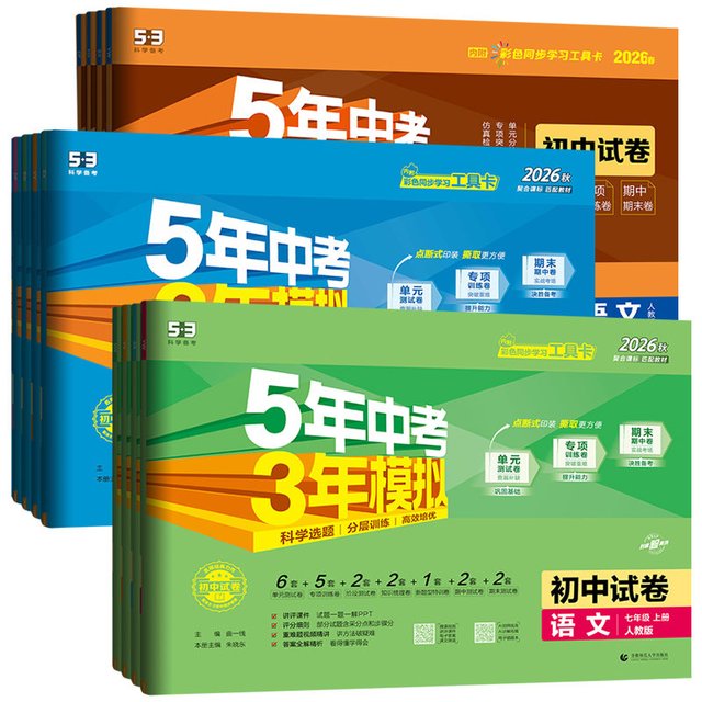 《五年中考三年模拟试卷》（2026秋、年级/科目/版本任选）