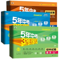 《五年中考三年模拟试卷》（2026秋、年级/科目/版本任选）