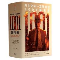 中信出版社 有生之年一定要看的1001部电影 第20版 电影指南