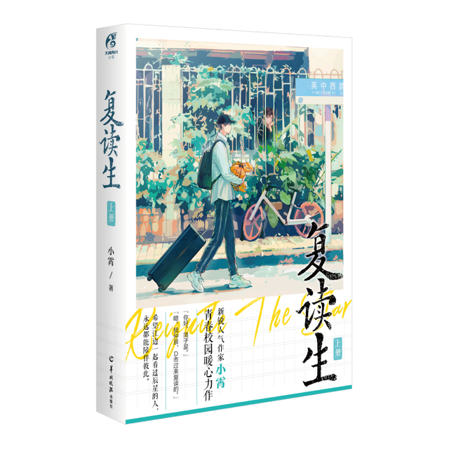 天闻角川出版社 复读生.上册 漫画版蛋舍小剧场6款+同学录1款+超萌蛋蛋贴纸1款