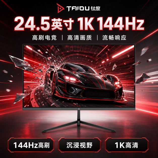 钛度 电脑24.5英寸显示器电竞游戏144Hz无边框办公1ms显示屏TP25G3