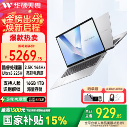 华硕 无畏16 酷睿版  15% 学生补贴  Ultra5 225H|银色| 2.5K 144hz 16G|1T|2.5K 144Hz