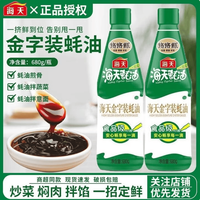 海天 金字装蚝油680g*2瓶上好蚝汁挤挤装耗油火锅烧烤炒菜红烧调味品 金字装蚝油680g*1