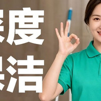 移动端：深度保洁 2 小时｜全屋清洁+除重油污重水垢+柜内擦拭