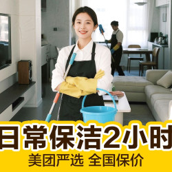 日常保洁2小时