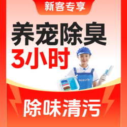 3小时宠物家庭全屋深度保洁丨除臭除味清污便