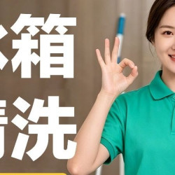 冰箱清洗拆洗/杀菌/清理除异味