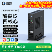 彩冠 2026新款迷你主机 商用企业家 A5：京仓i5-4460/16G/256G 单主机