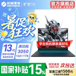 机械革命 极光X 2026酷睿i5处理器/3050满血/16G+1TB/电竞屏 专属电竞定制升级