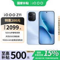 vivo iQOO Z11 天玑8500满血版 沧浪浮光 8GB+256GB 手机
