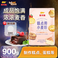 金龙鱼 糕点用小麦粉1.8斤 糕点粉 低筋面粉 烘焙面粉 蛋糕粉 糕点粉900g