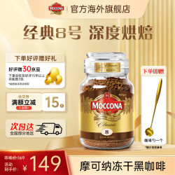 摩可纳 经典8号 冻干速溶咖啡粉 400g
