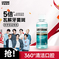 李施德林 基础护理系列 冰蓝零度漱口水 100ml