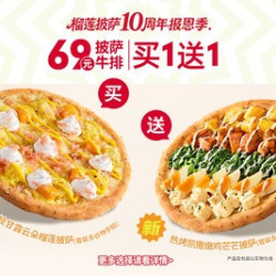 必胜客 “69元披萨牛排买一送一”两件套