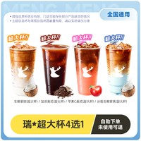 萌吃萌喝 瑞幸咖啡 王牌4选1 美式拿铁 超大优惠兑换券 单人餐