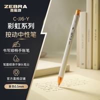 斑马牌 中性笔彩虹笔C-JJ6彩色套装ins日系按动学生签字笔手账笔彩绘 C-JJ6 Y 黄色 1支