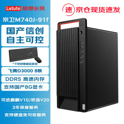 联想国产信创台式机电脑长风宗卫M740J-91f 飞腾D3000 16G  512G固态 2G独显 麒麟V10国防版