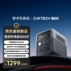 酷态科 电能仓600 户外移动电源 （512Wh、1000W)
