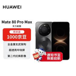 华为 Mate 80 Pro Max 手机 16GB+512GB 极夜黑
