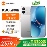 小米 REDMI K90至尊版 165Hz高刷 太空银 12GB+512GB 5G手机