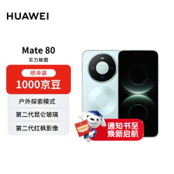华为 Mate 80 手机 12GB+512GB 云杉绿