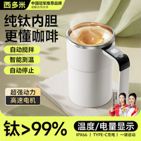 西多米 纯钛全自动搅拌杯智能温显磁力电动咖啡杯可充电