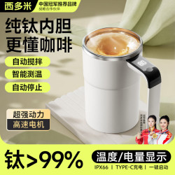西多米 纯钛全自动搅拌杯智能温显磁力电动咖啡杯可充电