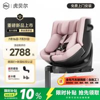 虎贝尔 E360+ 儿童安全座椅蜂巢通风汽车0-9岁 i-Size 粉色