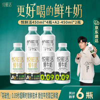 悦鲜活 鲜牛奶 低温奶 生牛乳  450ml*4+A2型450ml*2