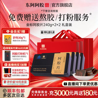 东阿阿胶 旗 舰店蓝帽保健食品精选整张驴皮熬制金标阿胶片240g礼盒 240*2* 2礼盒礼袋装