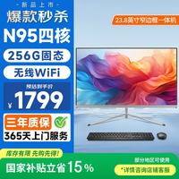 和谐号 23.8英寸高清一体机电脑台式主机(N95四核/8G/256G 键鼠)网课办公商用家