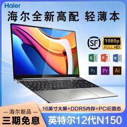 海尔 N150高配笔记本电脑 英特尔四核16G运行 1TB（SSD）