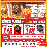 京东领麦当劳1分钱外卖券
（大薯/麦旋风）