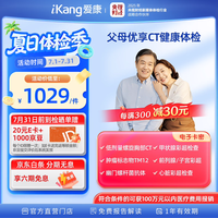 爱康国宾 定制升级胸肺部CT优享深度体检套餐中老年青年肿瘤体检卡 男女通用 默认电子券