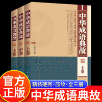 中华成语典故（全三卷）初高中学生国学书籍