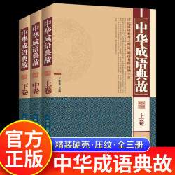 中华成语典故（全三卷）初高中学生国学书籍