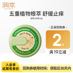 润本 舒缓蚊虫叮咬 儿童紫草膏15g